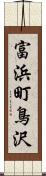 富浜町鳥沢 Scroll