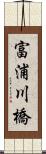 富浦川橋 Scroll