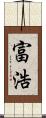 富浩 Scroll