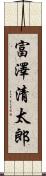富澤清太郎 Scroll