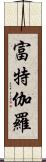 富特伽羅 Scroll