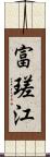 富瑳江 Scroll