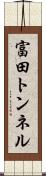 富田トンネル Scroll