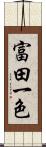 富田一色 Scroll