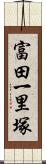 富田一里塚 Scroll