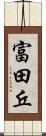 富田丘 Scroll