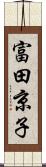 富田京子 Scroll