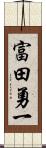 富田勇一 Scroll