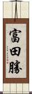 富田勝 Scroll