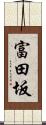 富田坂 Scroll