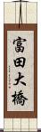 富田大橋 Scroll