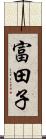 富田子 Scroll