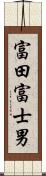 富田富士男 Scroll