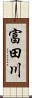 富田川 Scroll