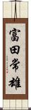 富田常雄 Scroll