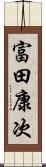 富田康次 Scroll