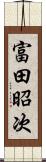 富田昭次 Scroll