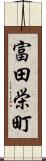 富田栄町 Scroll