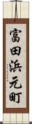 富田浜元町 Scroll