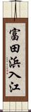 富田浜入江 Scroll