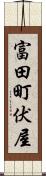 富田町伏屋 Scroll