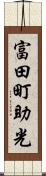 富田町助光 Scroll