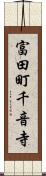 富田町千音寺 Scroll