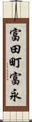 富田町富永 Scroll