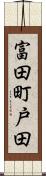 富田町戸田 Scroll
