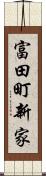 富田町新家 Scroll