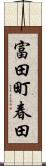 富田町春田 Scroll