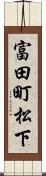 富田町松下 Scroll