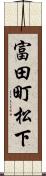 富田町松下 Scroll