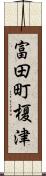 富田町榎津 Scroll