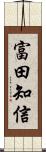 富田知信 Scroll