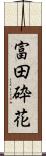 富田砕花 Scroll