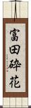 富田砕花 Scroll