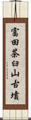 富田茶臼山古墳 Scroll