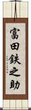 富田鉄之助 Scroll