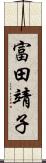 富田靖子 Scroll