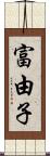 富由子 Scroll