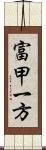 富甲一方 Scroll
