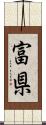 富県 Scroll
