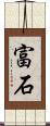 富石 Scroll