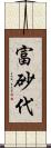 富砂代 Scroll