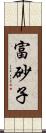 富砂子 Scroll