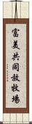 富美共同放牧場 Scroll