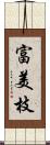 富美枝 Scroll