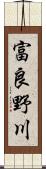 富良野川 Scroll