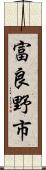 富良野市 Scroll